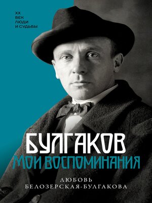 cover image of Булгаков. Мои воспоминания